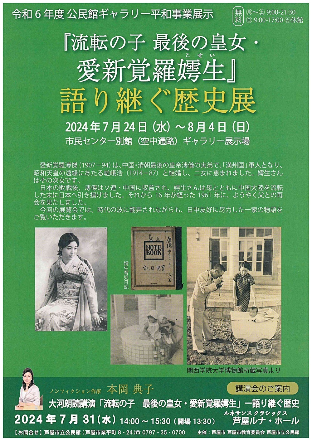 令和6年度　公民館ギャラリー平和事業展示　『流転の子　最後の皇女・愛新覚羅嫮生』　語り継ぐ歴史展