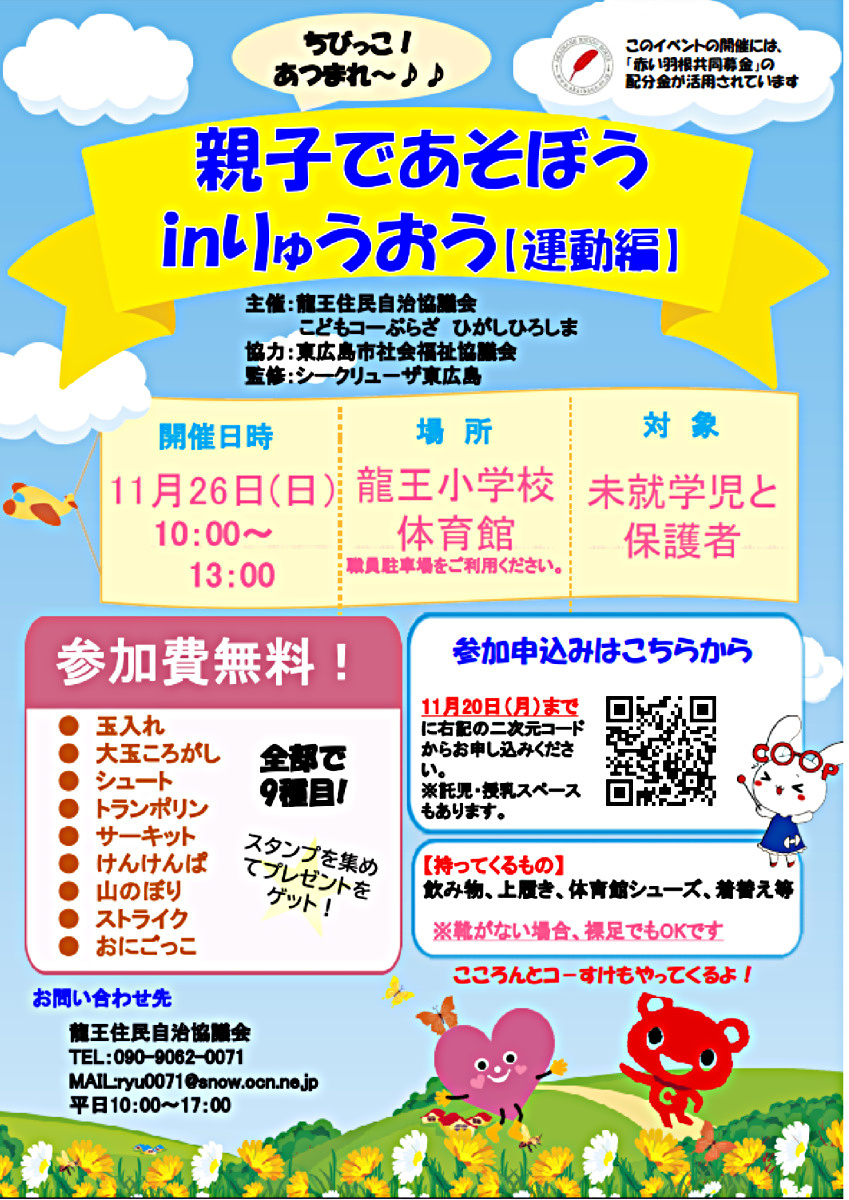 2023親子であそぼうinりゅうおう ～運動編～