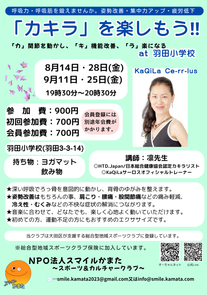 「カキラ」を楽しもう！！@羽田小学校