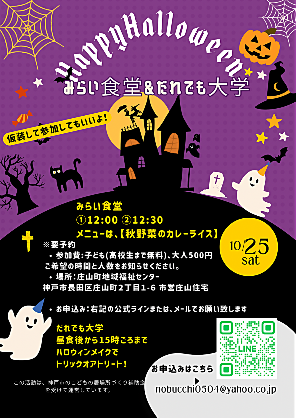 10/25 長田庄山地域福祉センター　みらい食堂&だれでも大学
