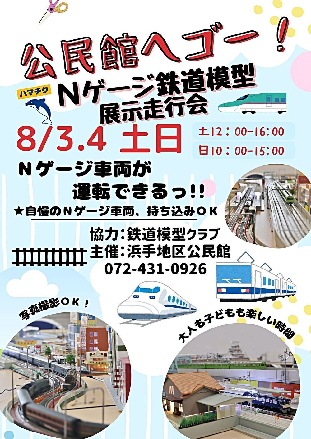 公民館へGO！Ｎゲージ鉄道模型展示走行会