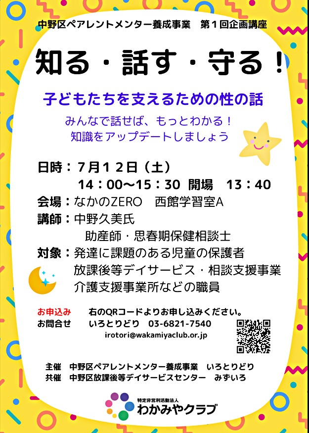 思春期の子どもの性について勉強しませんか？　知る・話す・守る！