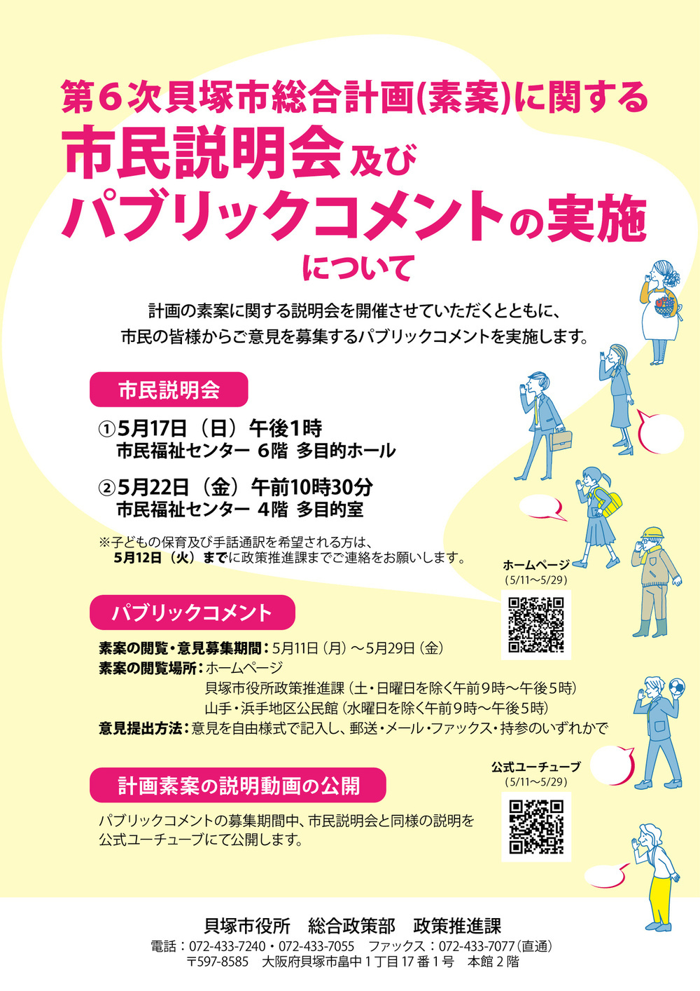 第６次貝塚市総合計画（素案）に関する市民説明会及びパブリックコメントの実施について