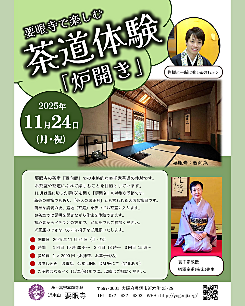 要眼寺で楽しむ茶道体験「炉開き」