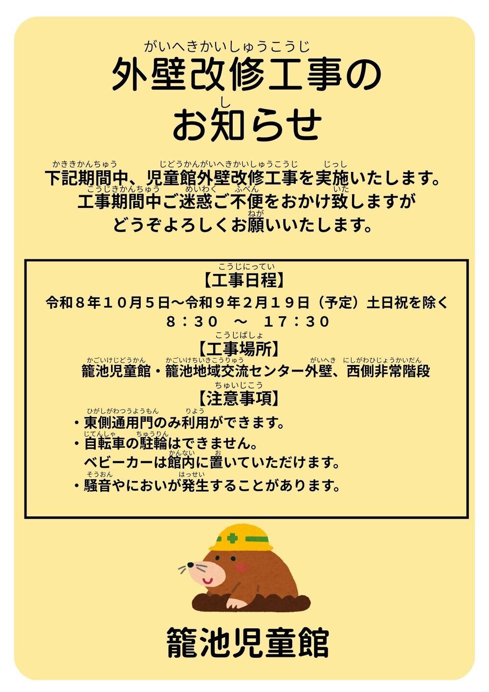 籠池児童館　外壁改修工事のお知らせ