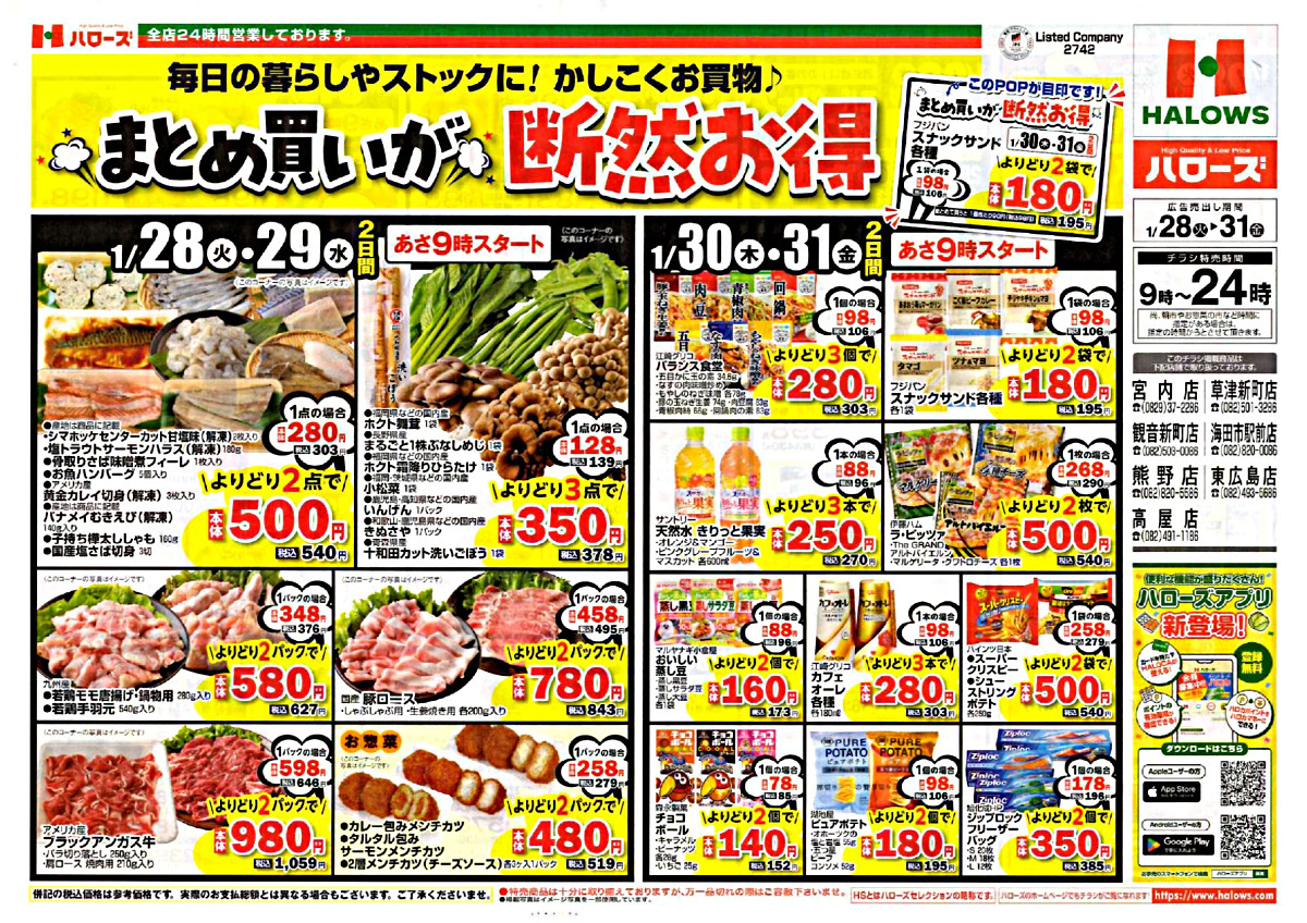 ハローズ熊野店 まとめ買いが断然お得
