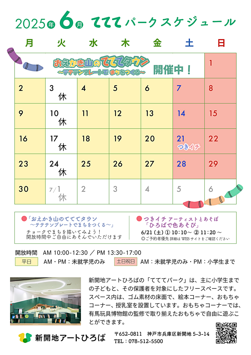 てててパーク6月スケジュール ｜ 新開地アートひろば