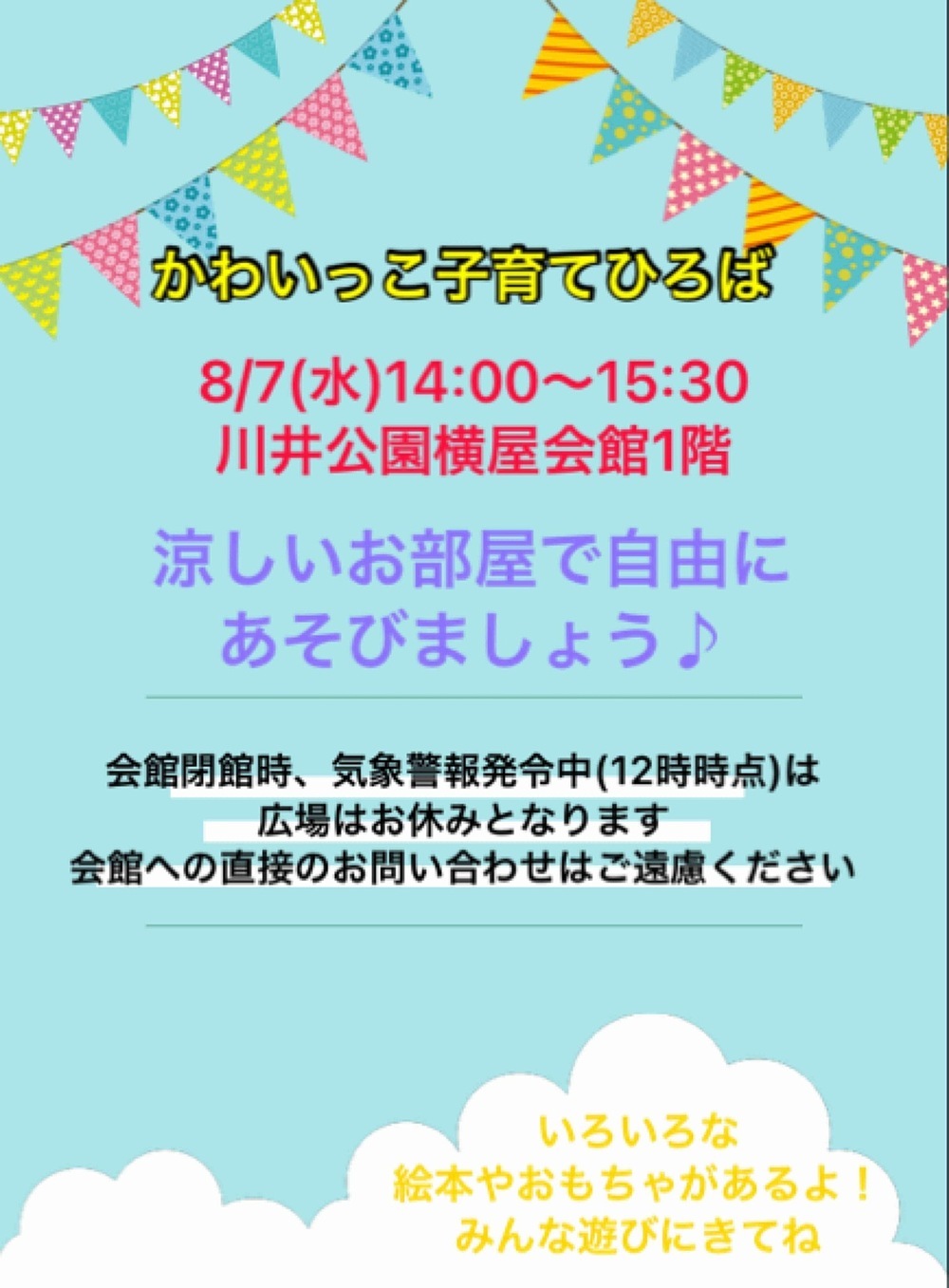 かわいっこ子育てひろば