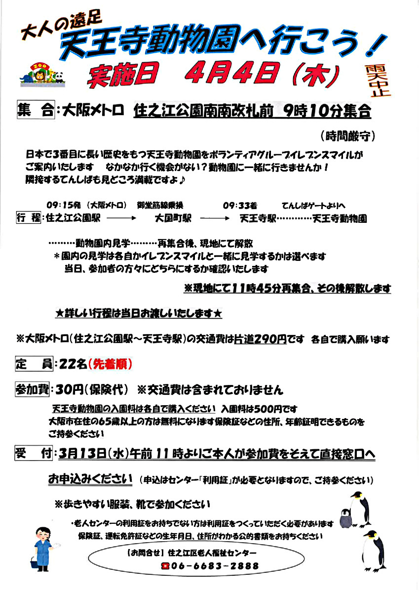 大人の遠足『天王寺動物園へ行こう！』（雨天中止）