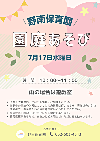 野南保育園　園庭あそび