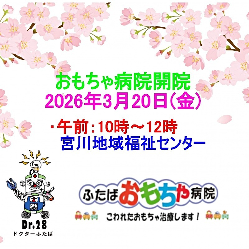 おもちゃ病院開院のお知らせ