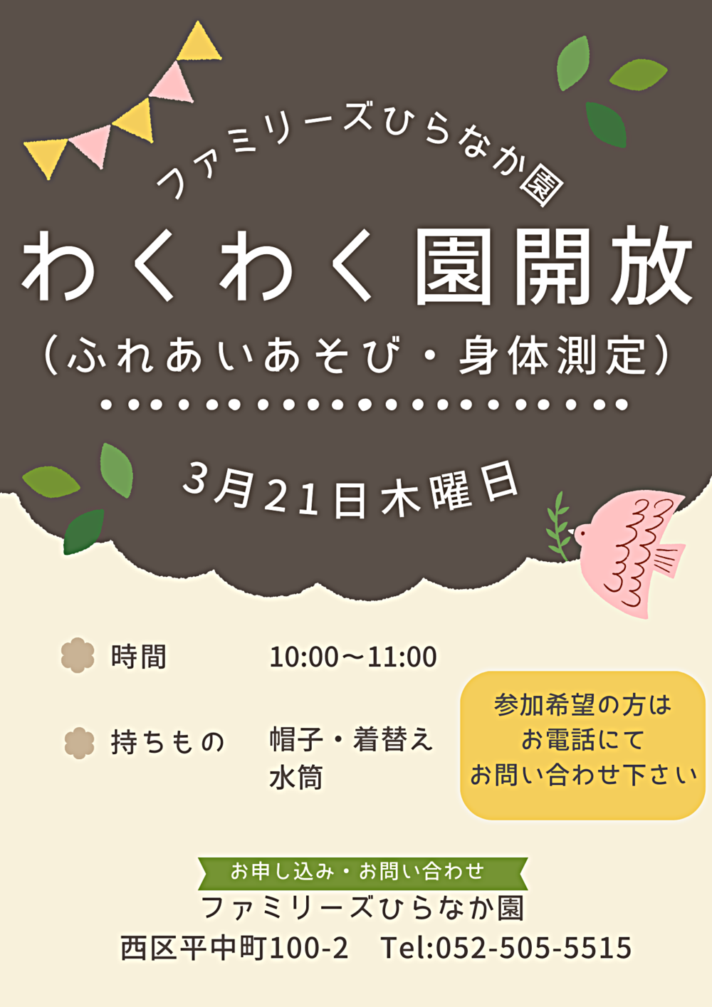 ファミリーズひらなか園　わくわく園開放　ふれあいあそび・身体測定