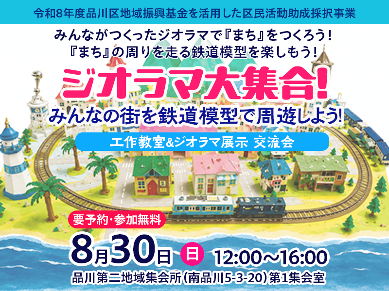 画像 【8/30日】みんなで作る未来のまち工作＆鉄道ジオラマ交流会