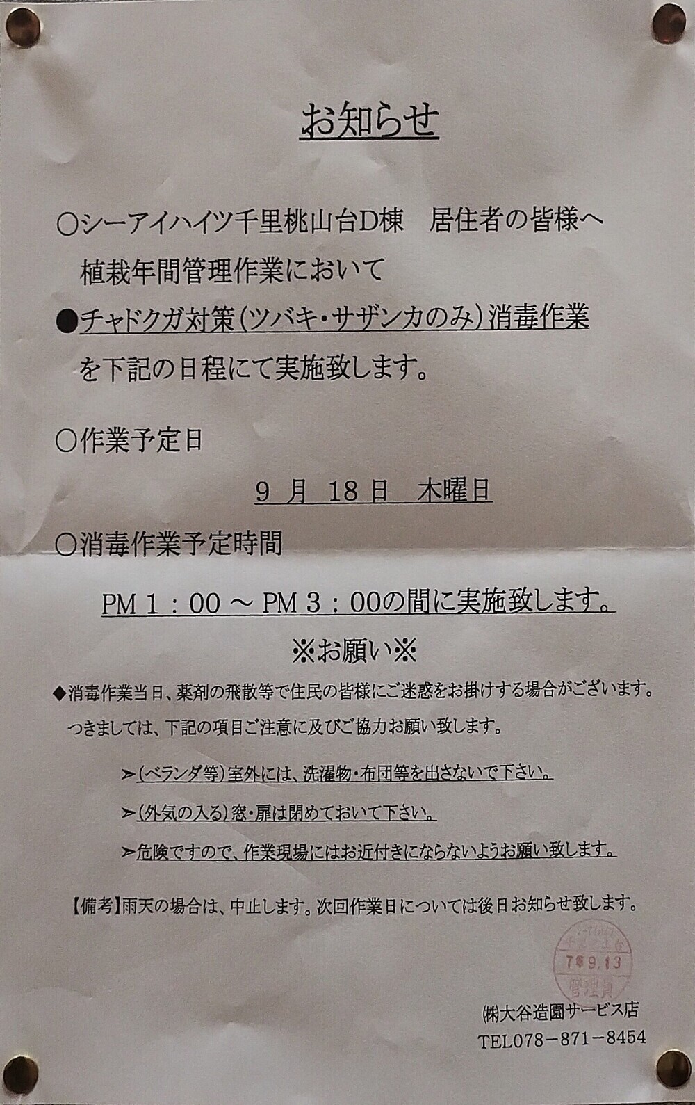 植栽年間管理作業