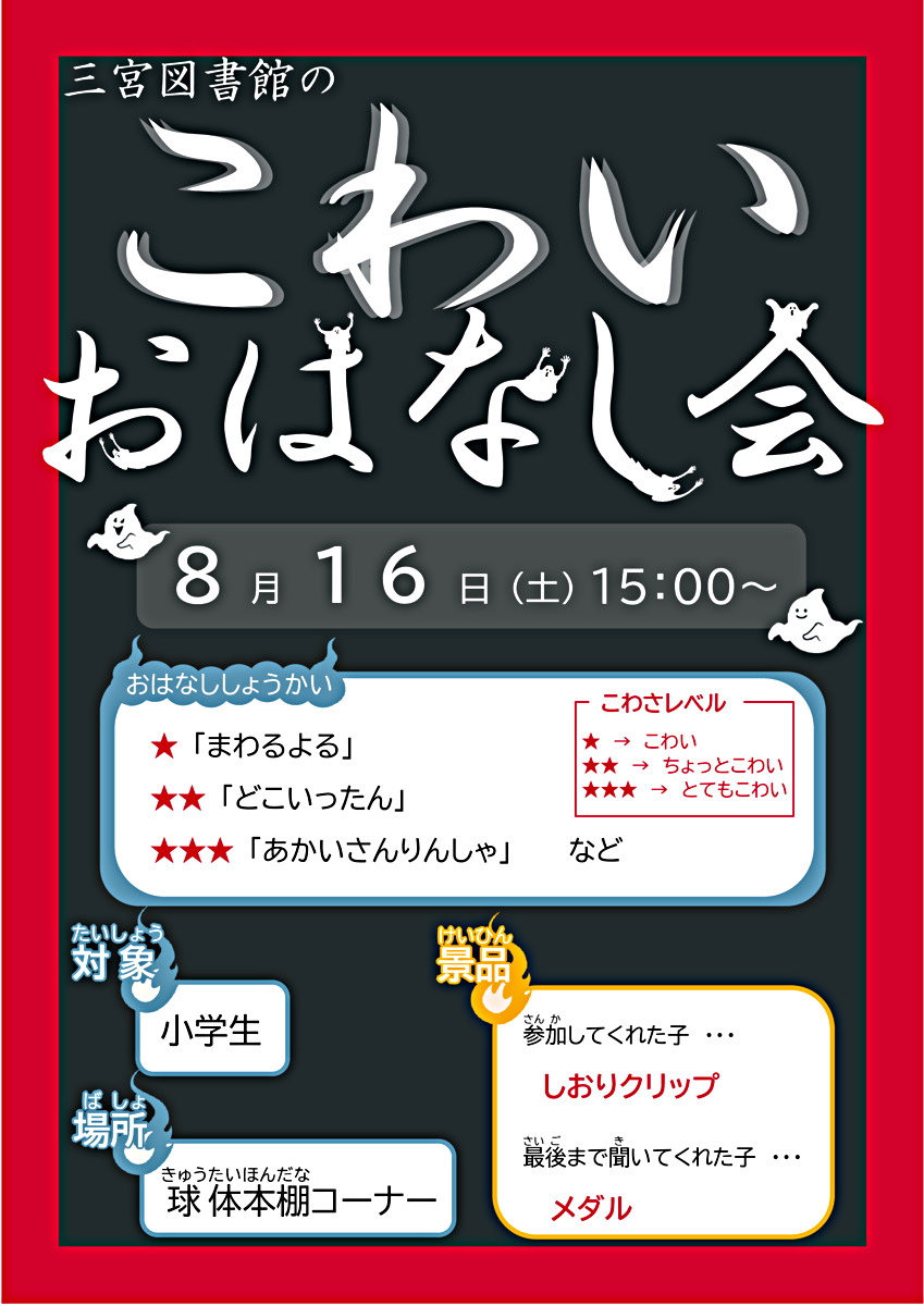 三宮図書館のこわいおはなし会