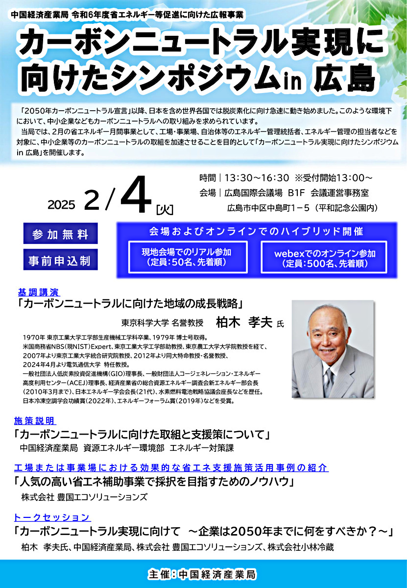 「令和６年度カーボンニュートラル実現に向けたシンポジウムin 広島