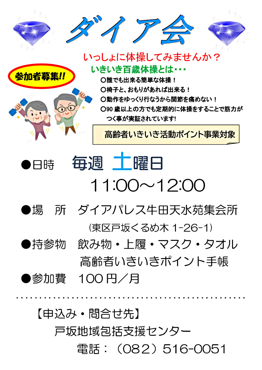 いきいき百歳体操　ダイア会