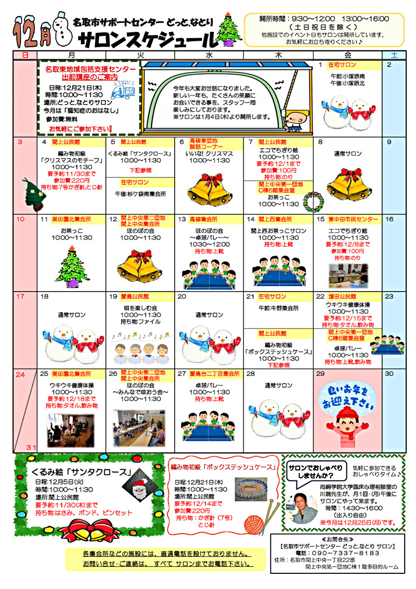12月　どっと.なとり　サロンスケジュール