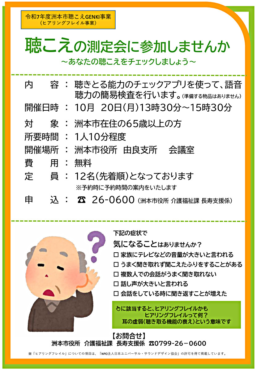 聴こえの測定会に参加しませんか(由良）　~あなたの聴こえをチェックしましょう~
