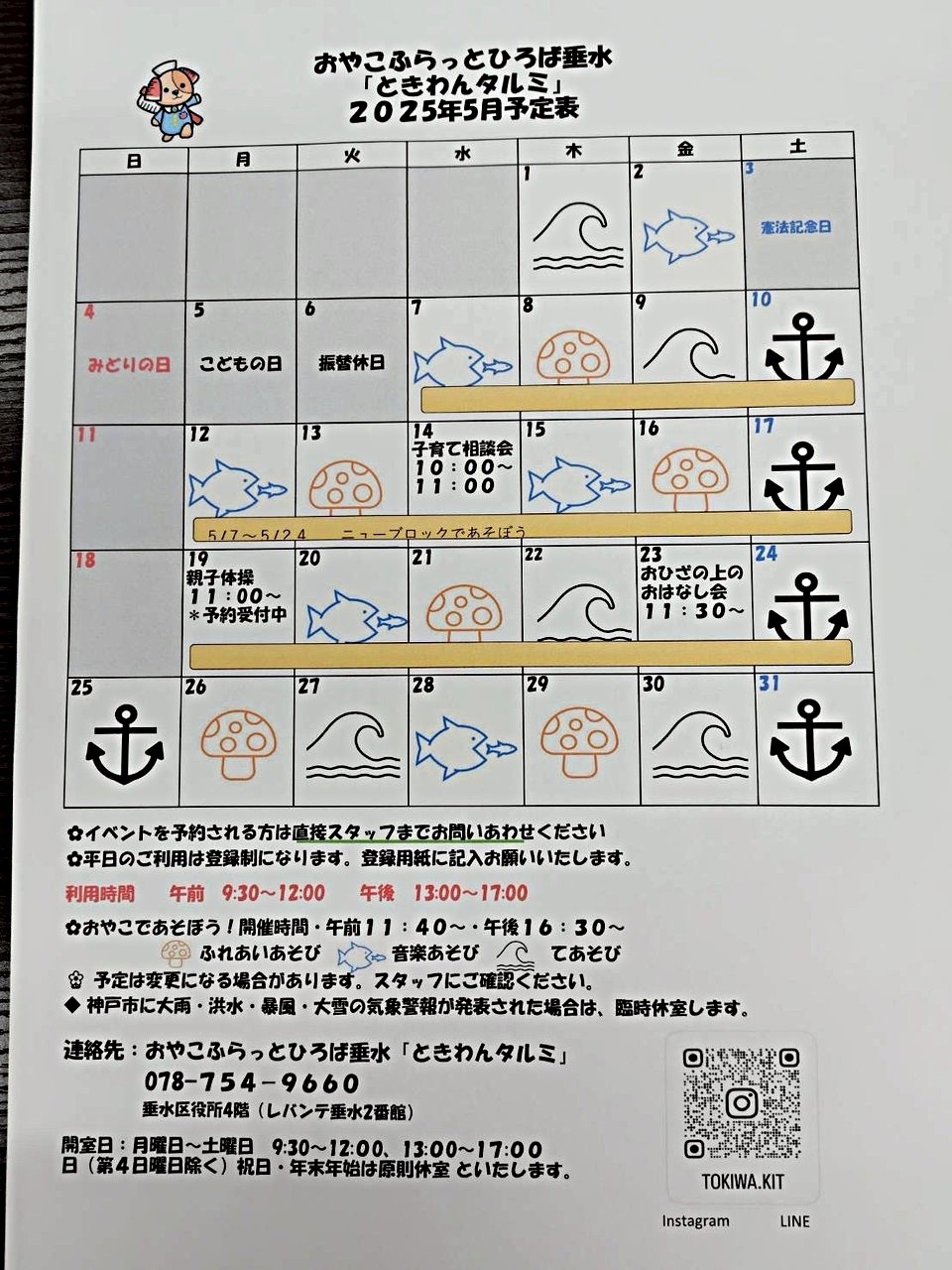 ときわんタルミカレンダー