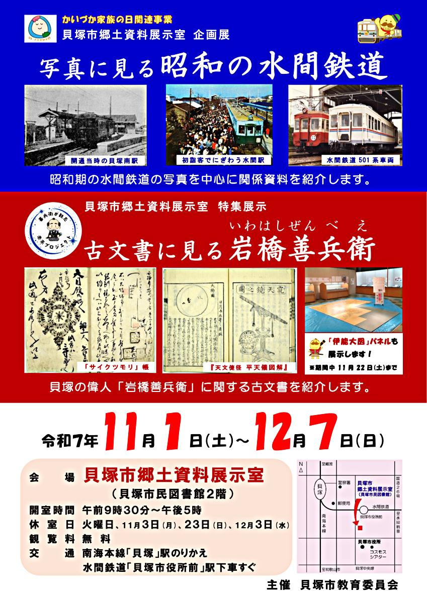 企画展「写真に見る昭和の水間鉄道」特集展示「古文書に見る岩橋善兵衛」
