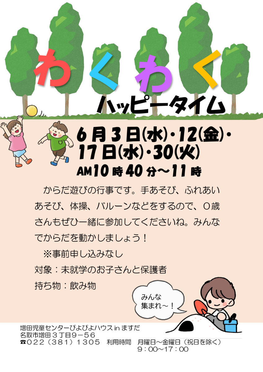 わくわくハッピータイム