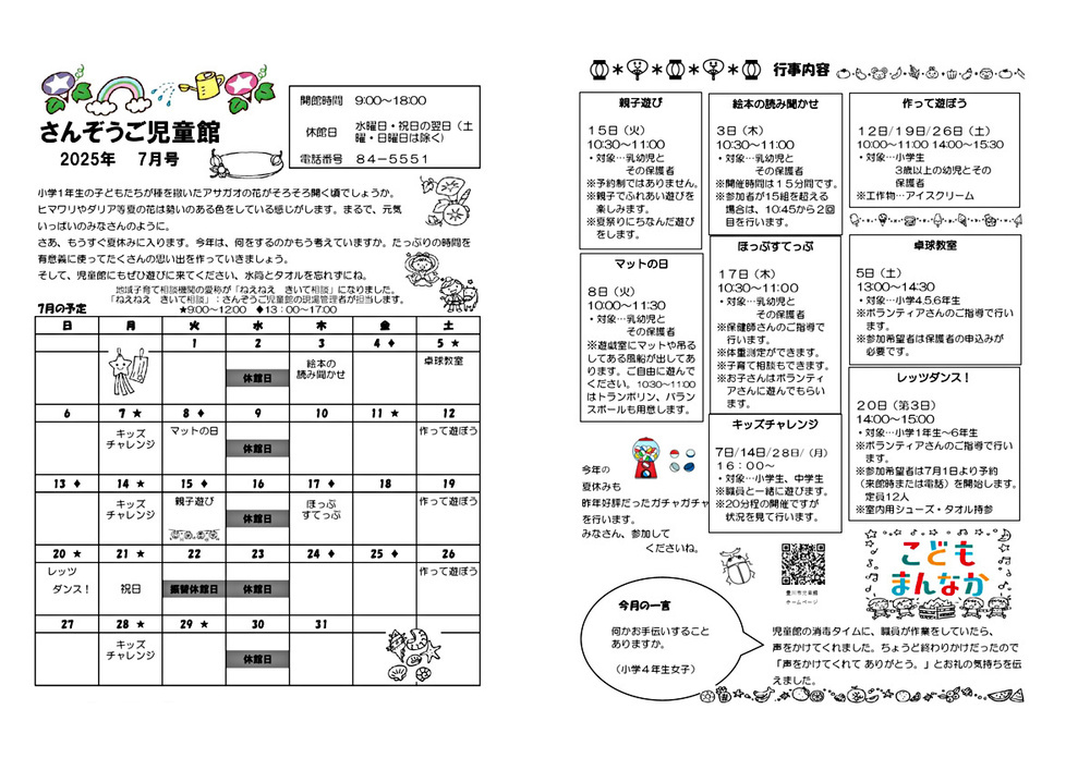 さんぞうご児童館７月館だより