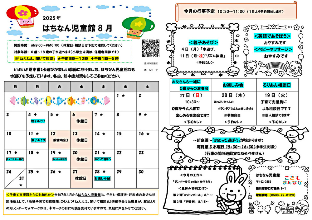 はちなん児童館8月館だより