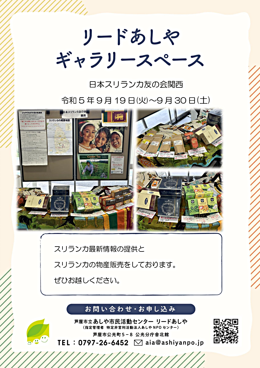 ギャラリースペース【日本スリランカ友の会関西】