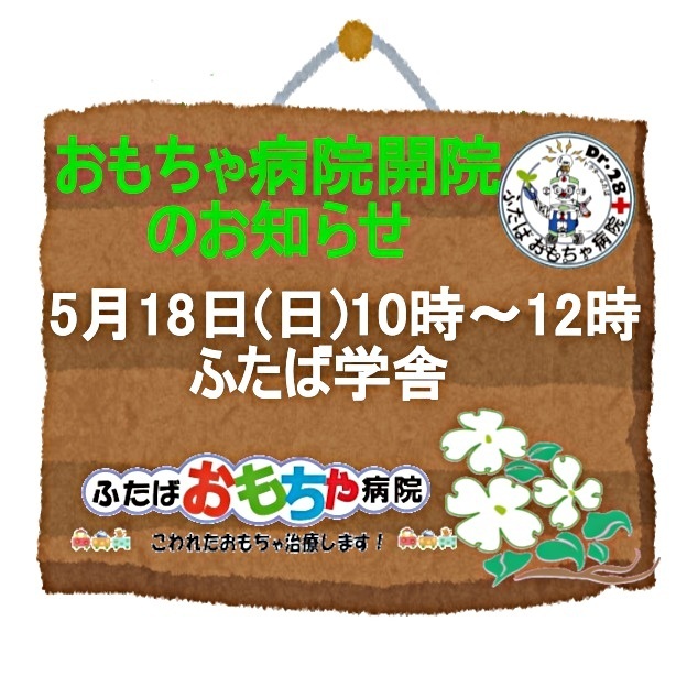 おもちゃ病院開院のお知らせ