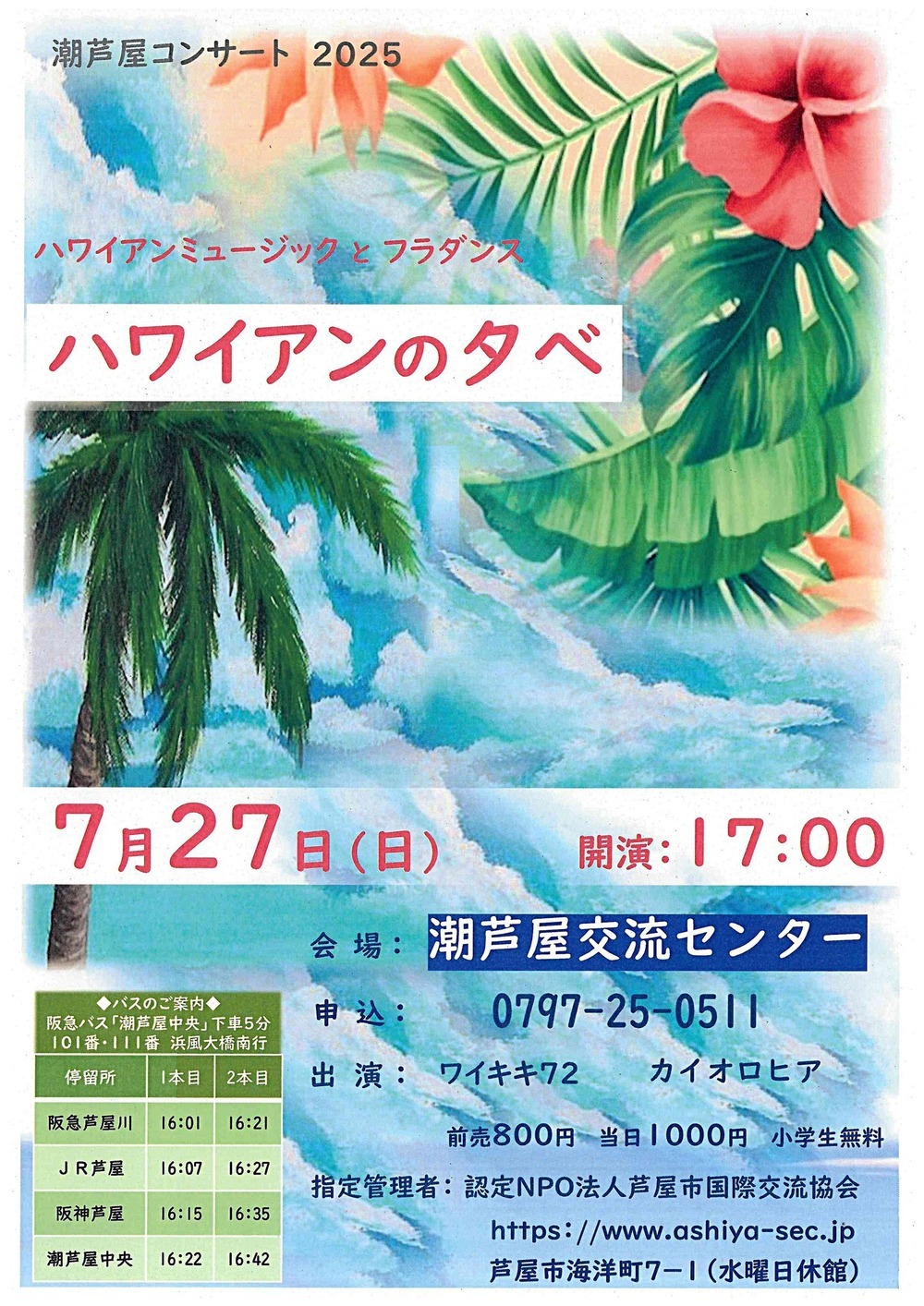 ハワイアンミュージックとフラダンス　ハワイアンの夕べ
