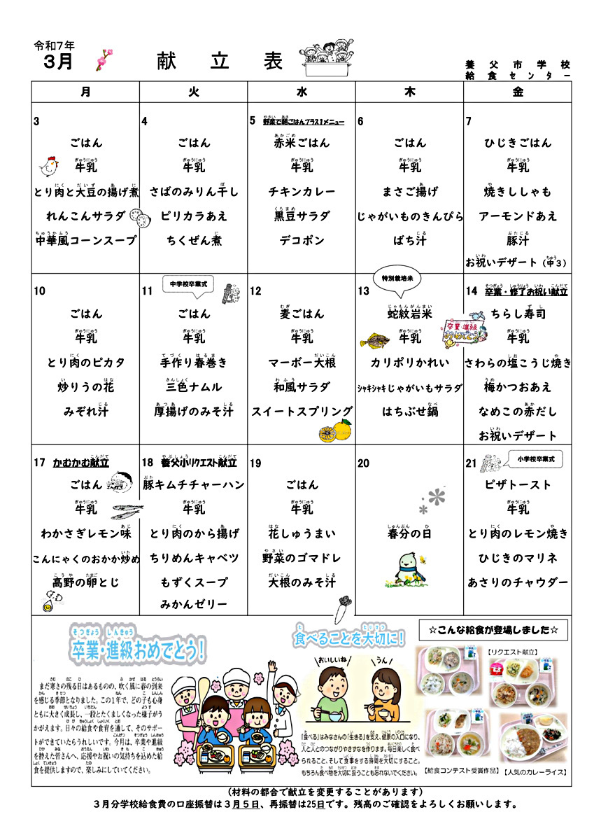 3月学校給食献立表