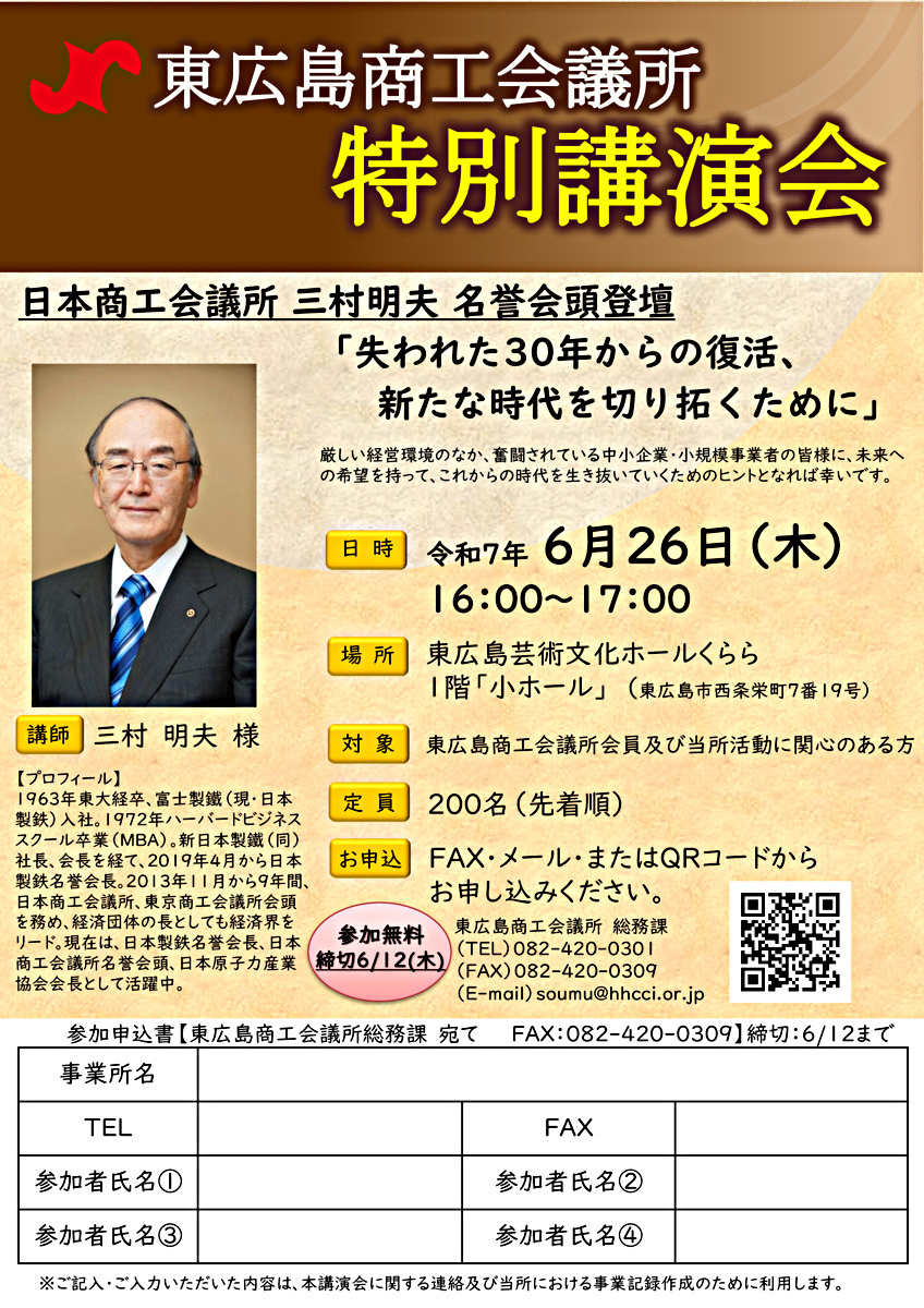東広島商工会議所　　特別講演会