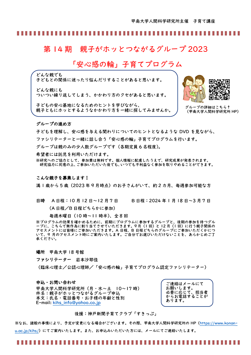 第14期　親子がホッとつながるグループ2023　　　　　　　　　　　　　　　「安心感の輪」子育てプログラム　実施