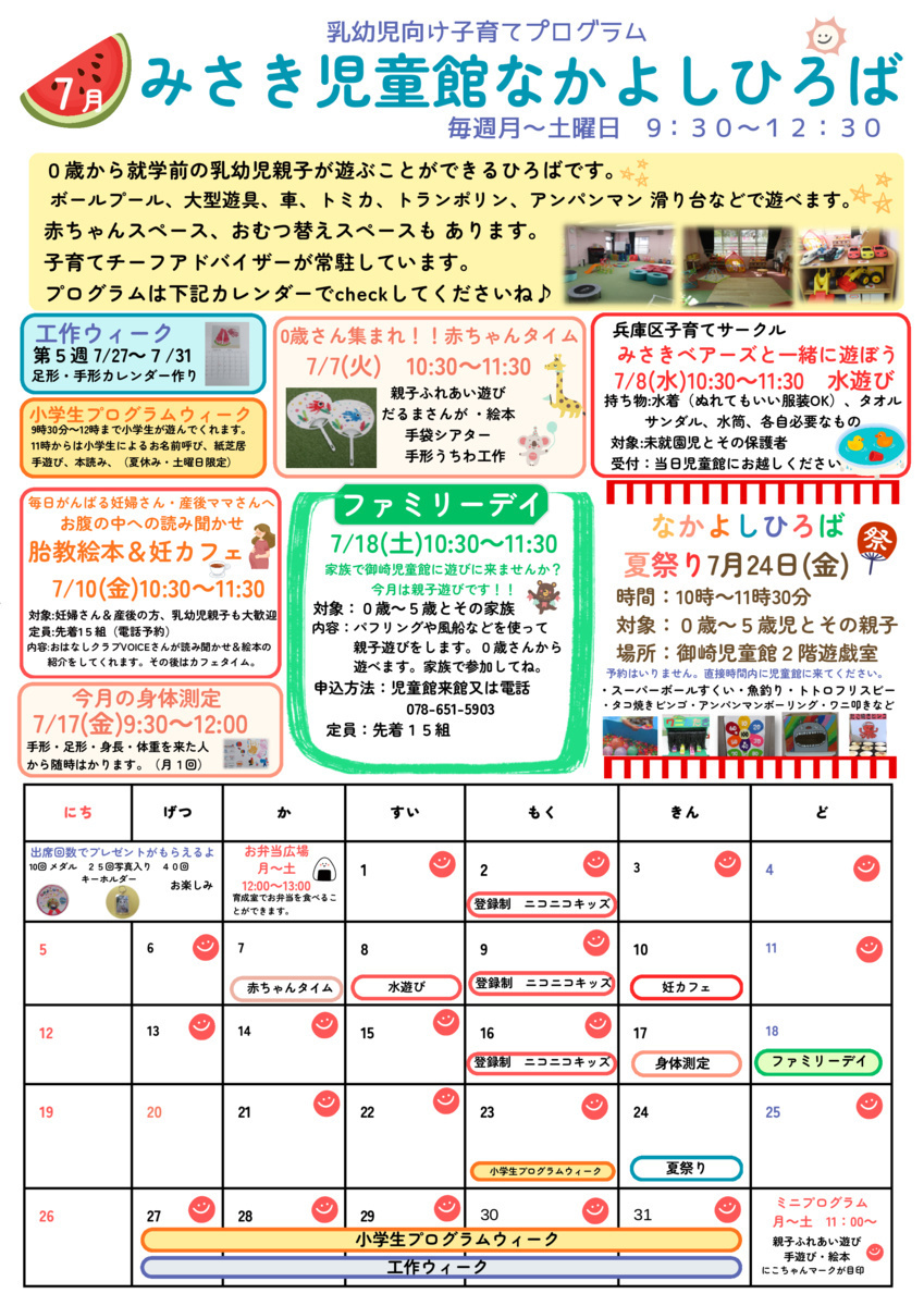 ７月　児童館便り　ご来館お待ちしております♪