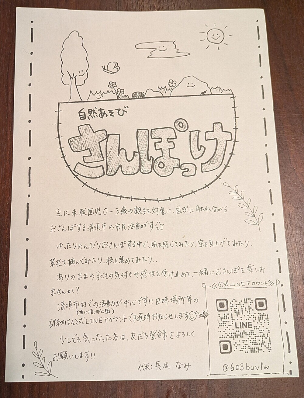 自然あそび　　　さんぽっけ