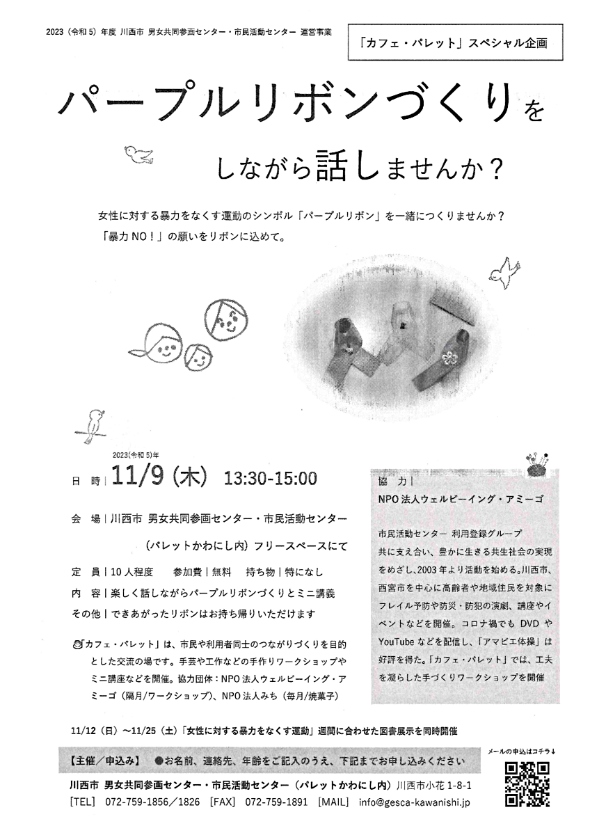 パープルリボンづくりをしながら話しませんか？