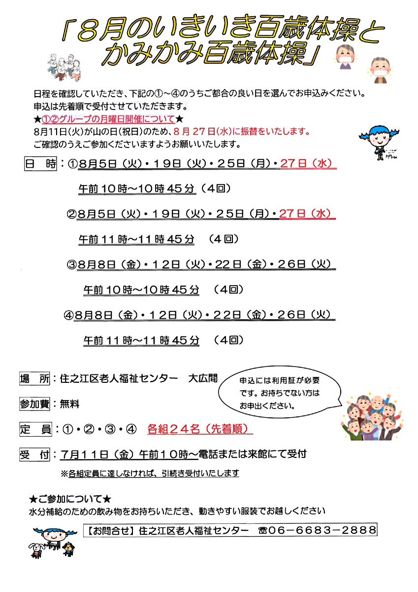 【無料】8月のいきいき百歳体操とかみかみ百歳体操