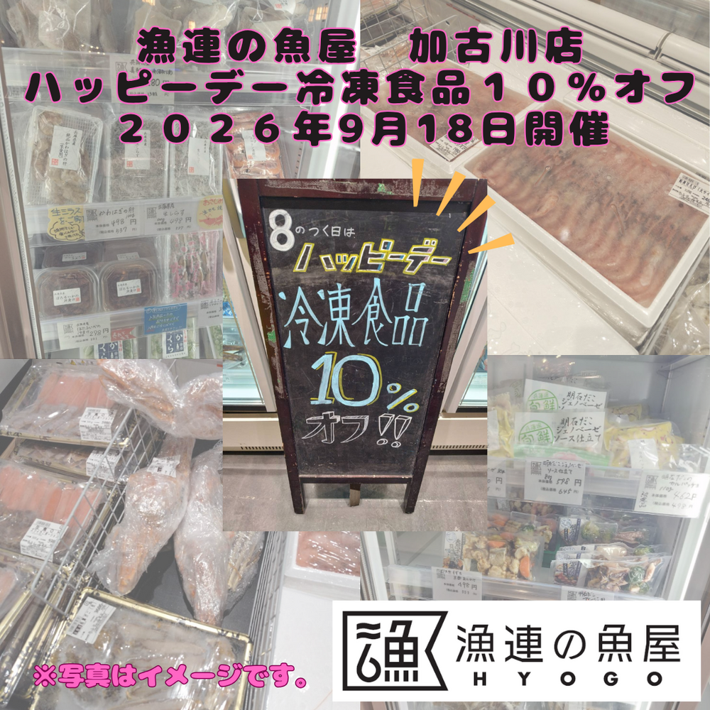 漁連の魚屋 加古川店 ハッピーデー　～冷凍商品10％オフ～