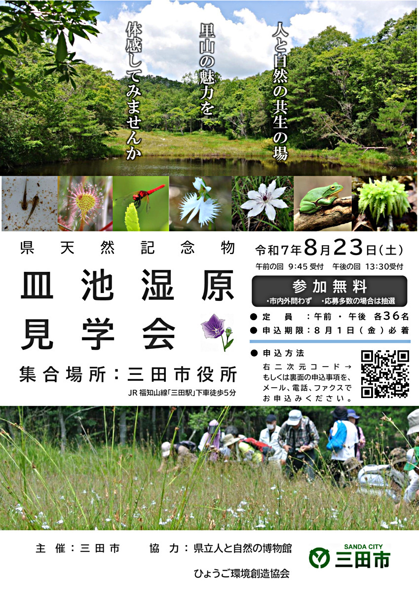 皿池湿原見学会