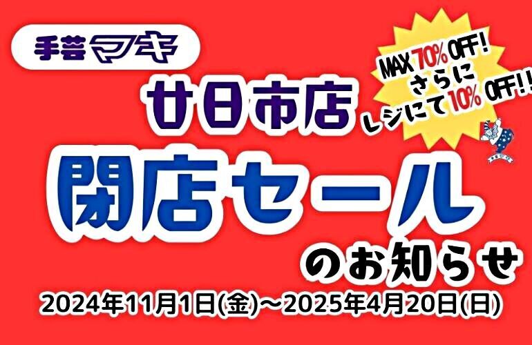 手芸マキ廿日市店☆閉店セールのお知らせ☆