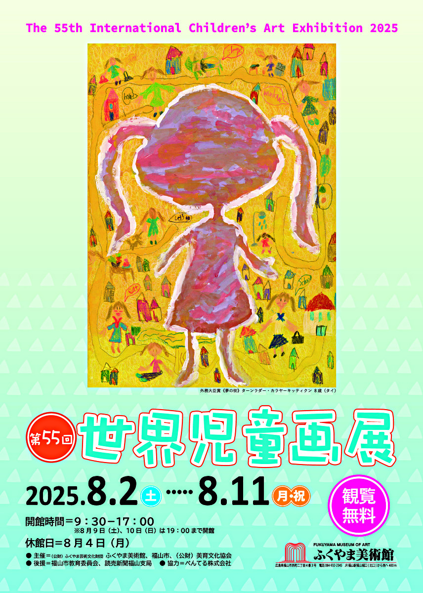 第２５回　世界児童画展