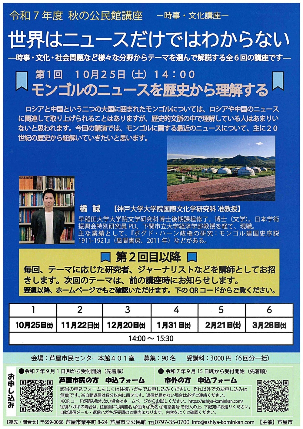 令和7年度　秋の公民館講座　ー時事・文化講座ー