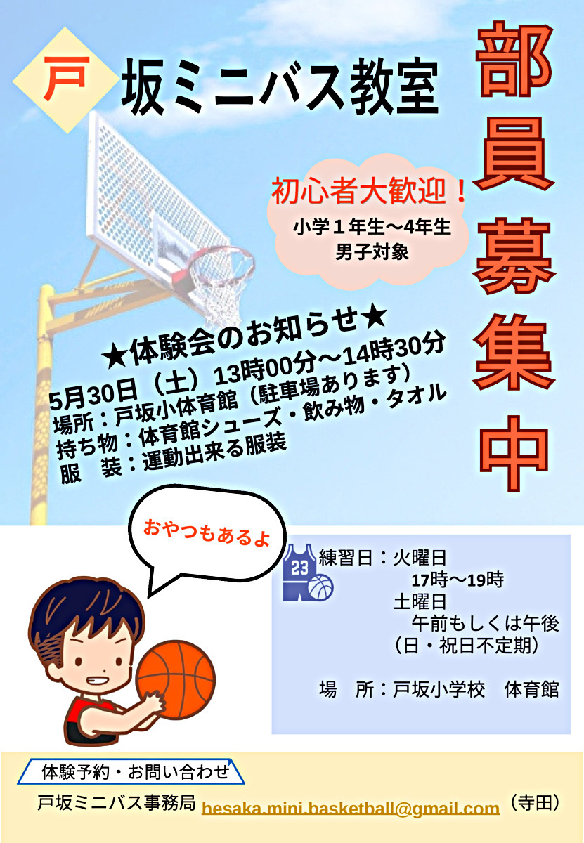 🏀戸坂ミニバス教室