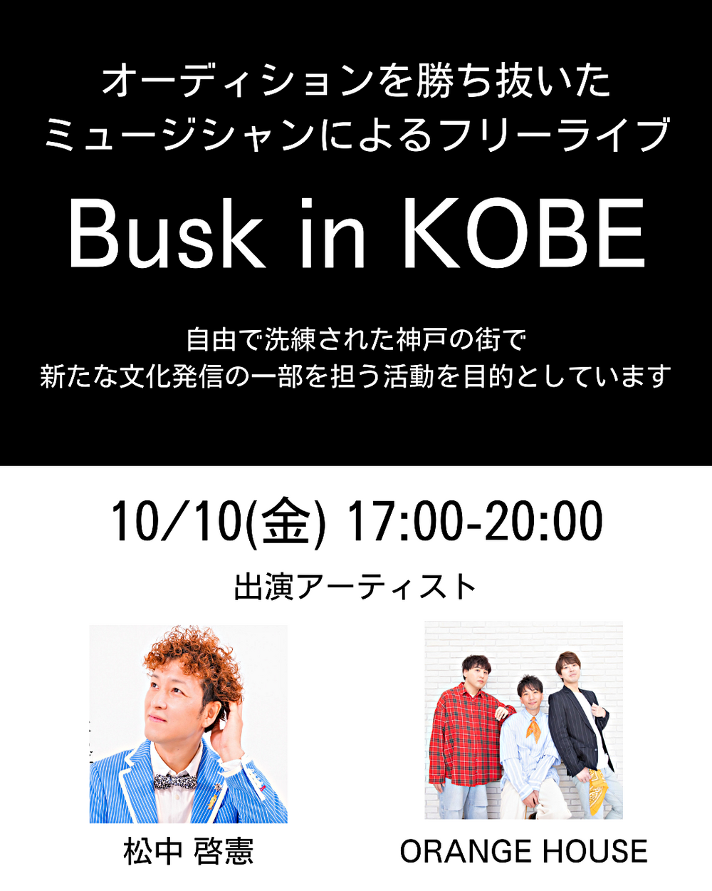 🎶Busk in KOBE
