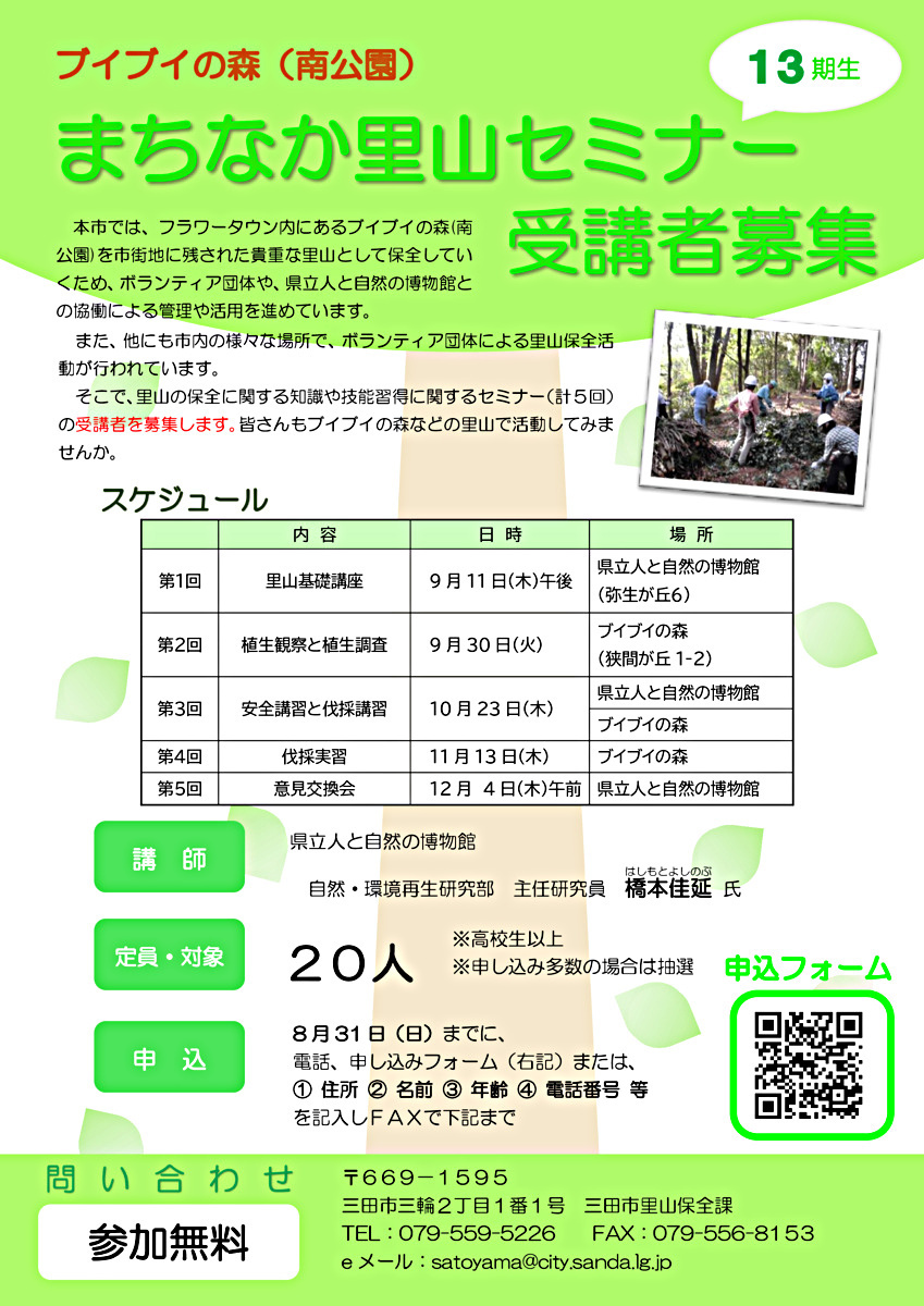 ブイブイの森まちなか里山セミナー