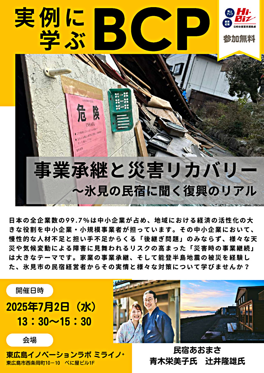 Hi-Biz ビジネスセミナー    「実例に学ぶBCP」事業承継と災害リカバリー