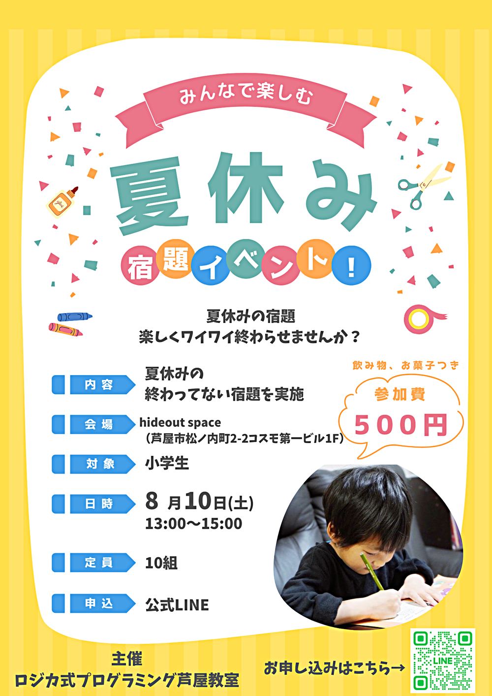 夏休み宿題イベント