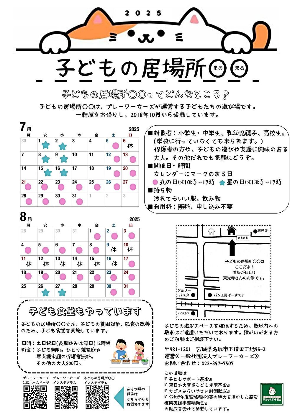 子どもの居場所まるまるの7-8月開催日(子ども食堂含む)