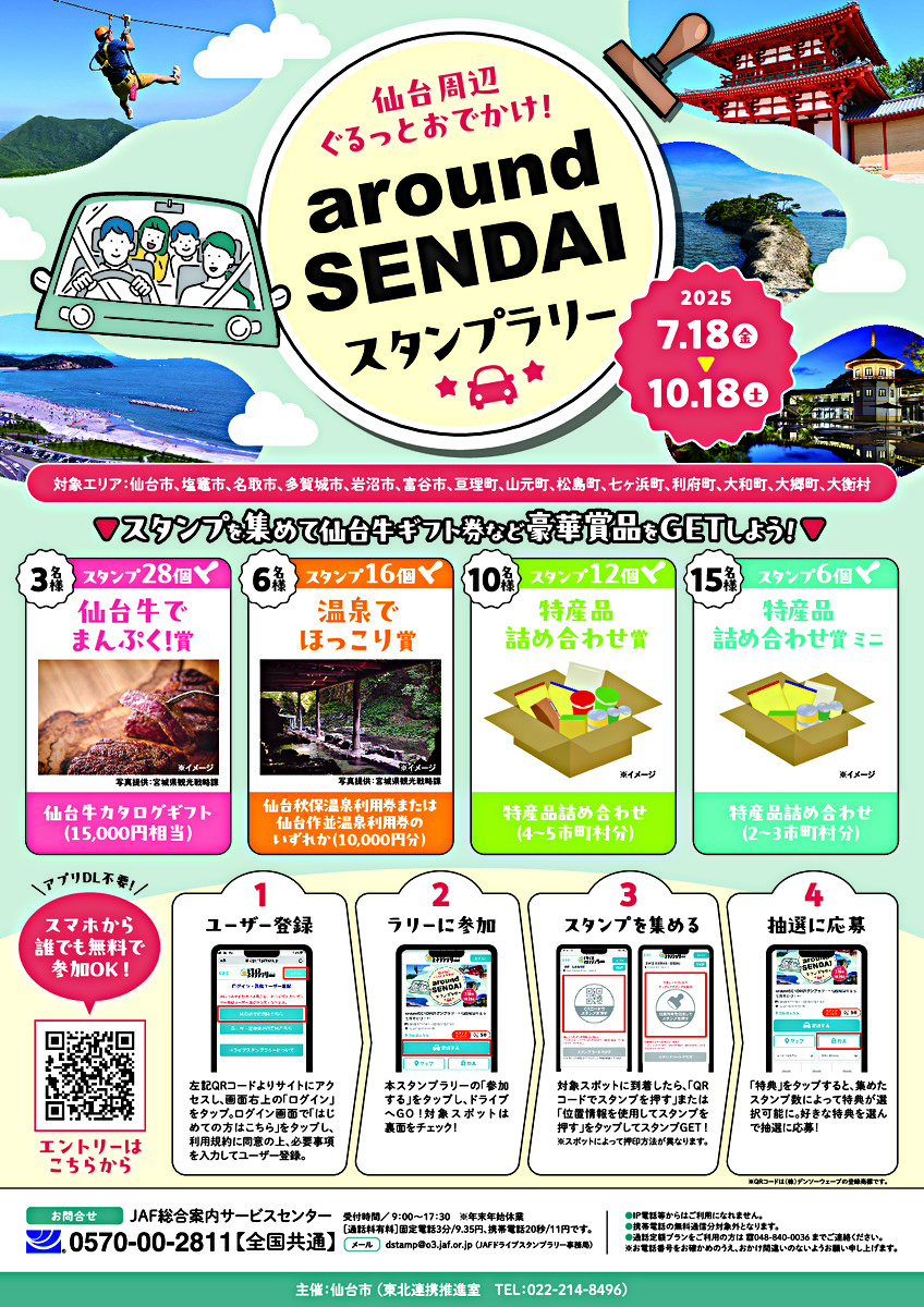 「around Sendaiスタンプラリー～仙台周辺ぐるっとおでかけ！～」
